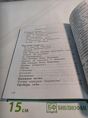 Литературное чтение 2 класс, Часть первая