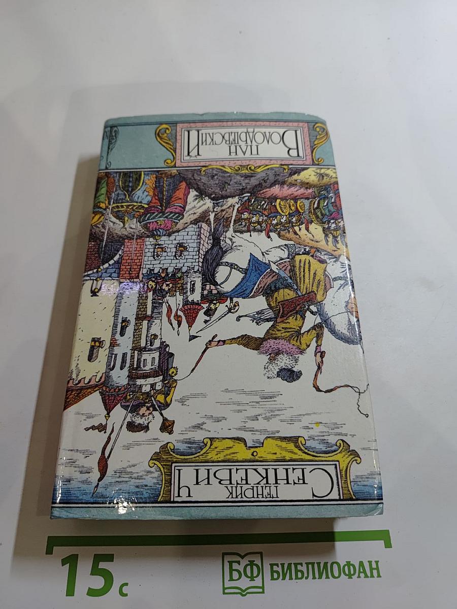 Пан Володыевский