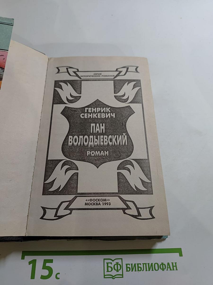 Пан Володыевский