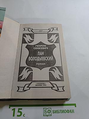 Пан Володыевский
