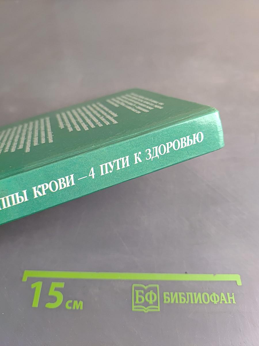 4 группы крови — 4 пути к здоровью