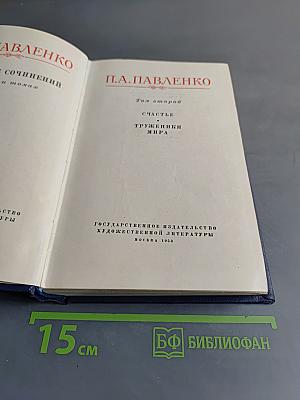 Счастье. Труженики мира. Том второй