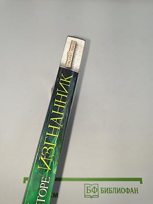 Изгнанник