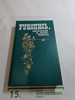 Рукопись, зарытая в саду Эдема