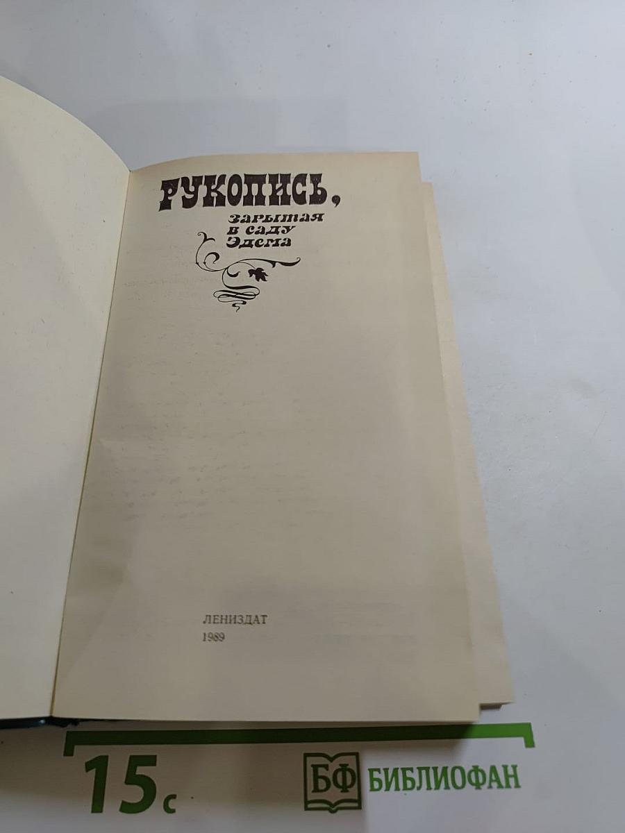 Рукопись, зарытая в саду Эдема