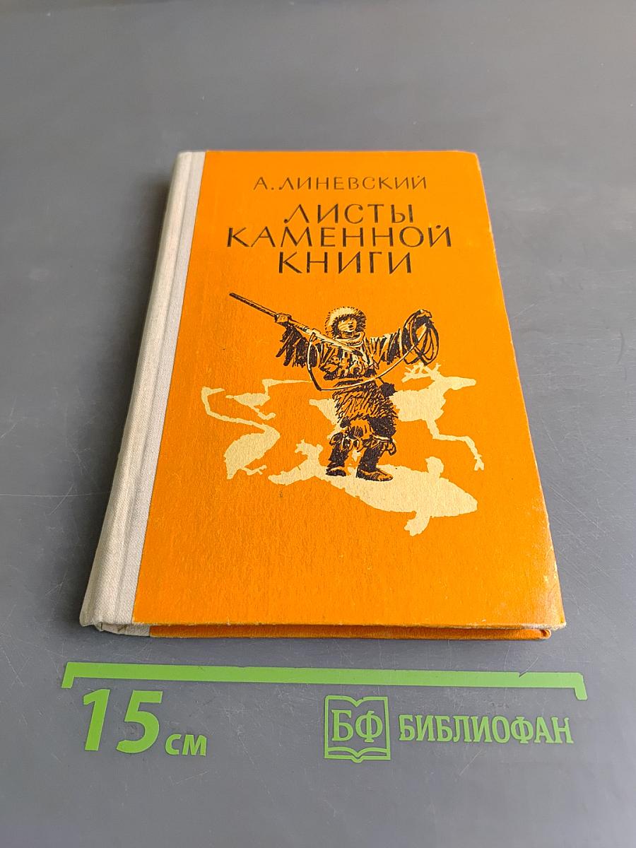 Листы каменной книги