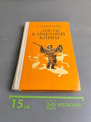 Листы каменной книги