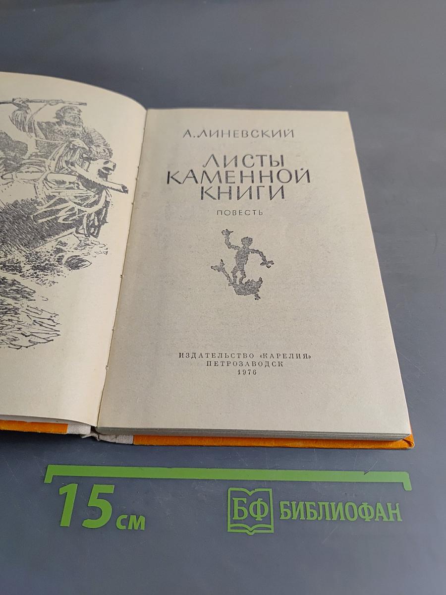 Листы каменной книги
