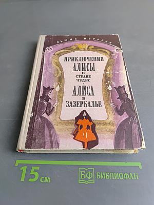 Приключения Алисы в стране чудес. Алиса в Зазеркалье