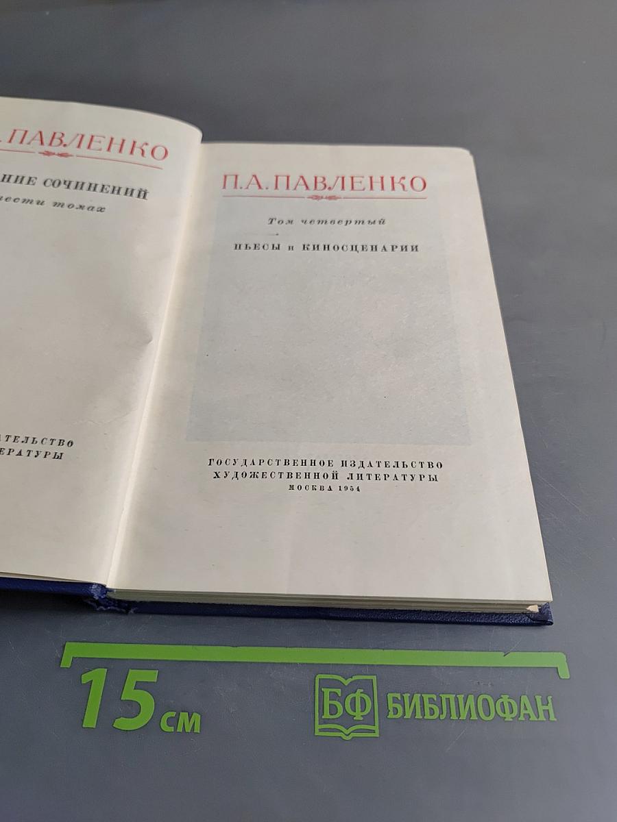 П. А. Павленко. Том четвертый. Пьесы и киносценарии