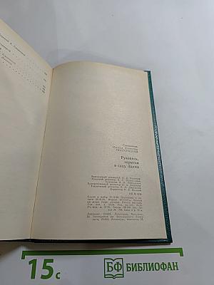 Рукопись, зарытая в саду Эдема