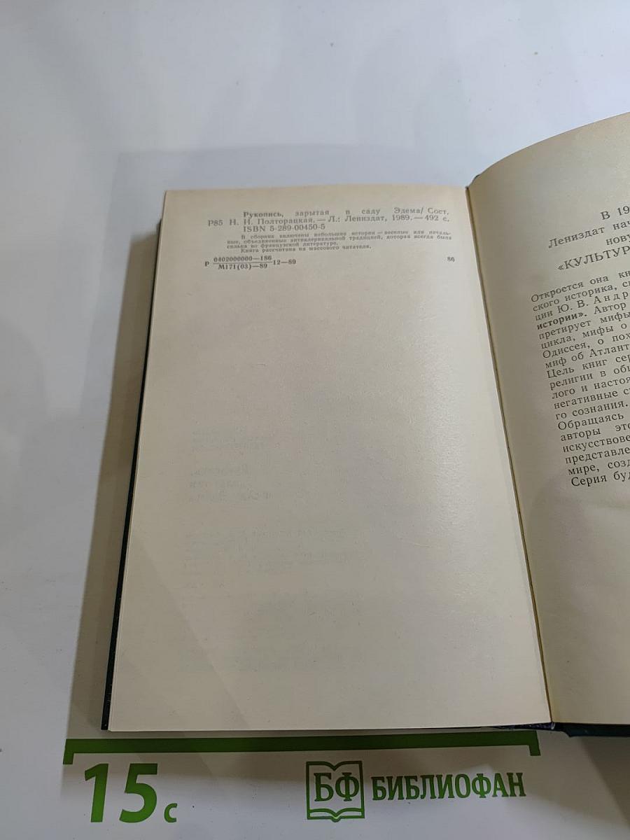 Рукопись, зарытая в саду Эдема