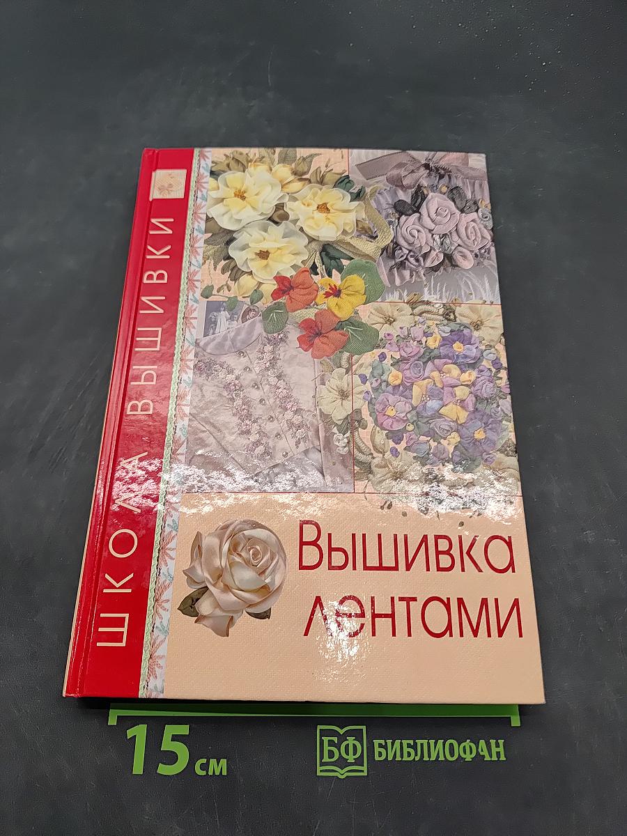 Вышивка лентами