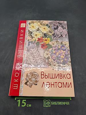 Вышивка лентами
