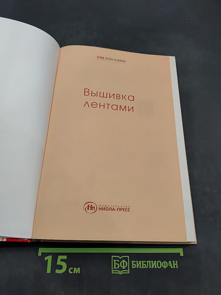 Вышивка лентами