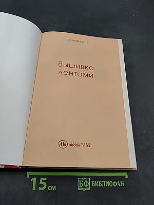 Вышивка лентами