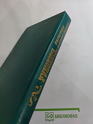 Рукопись, зарытая в саду Эдема