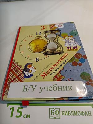 Математика. 3 класс. Часть вторая