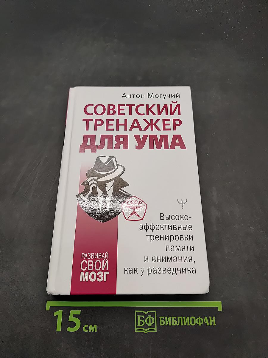 Советский тренажер для ума