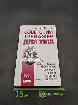 Советский тренажер для ума