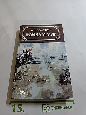 Война и мир. В четырех томах. Том третий