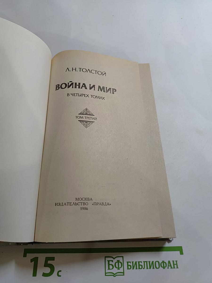 Война и мир. В четырех томах. Том третий