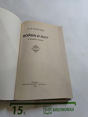 Война и мир. В четырех томах. Том третий
