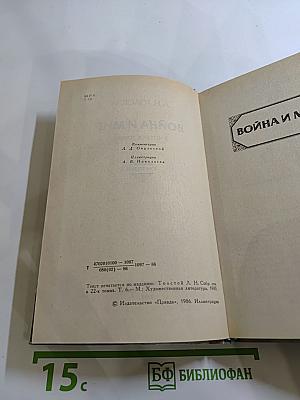 Война и мир. В четырех томах. Том третий
