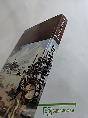 Война и мир. В четырех томах. Том третий