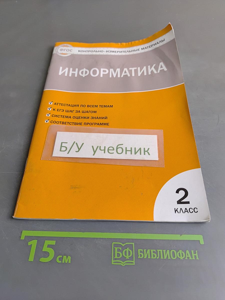 Информатика. Контрольно-измерительные материалы. 2 класс