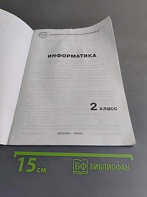 Информатика. Контрольно-измерительные материалы. 2 класс
