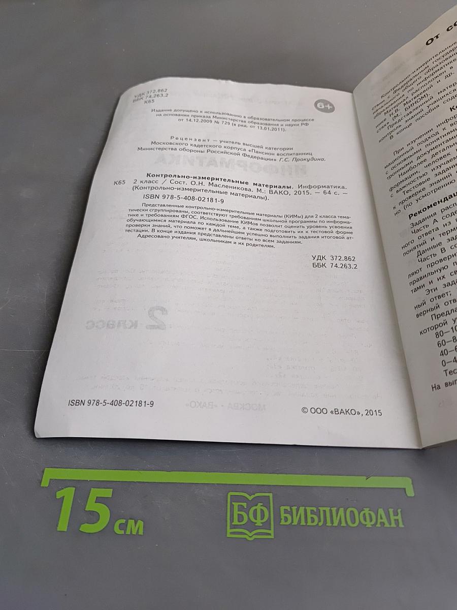 Информатика. Контрольно-измерительные материалы. 2 класс