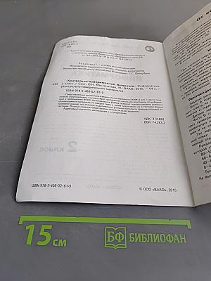 Информатика. Контрольно-измерительные материалы. 2 класс