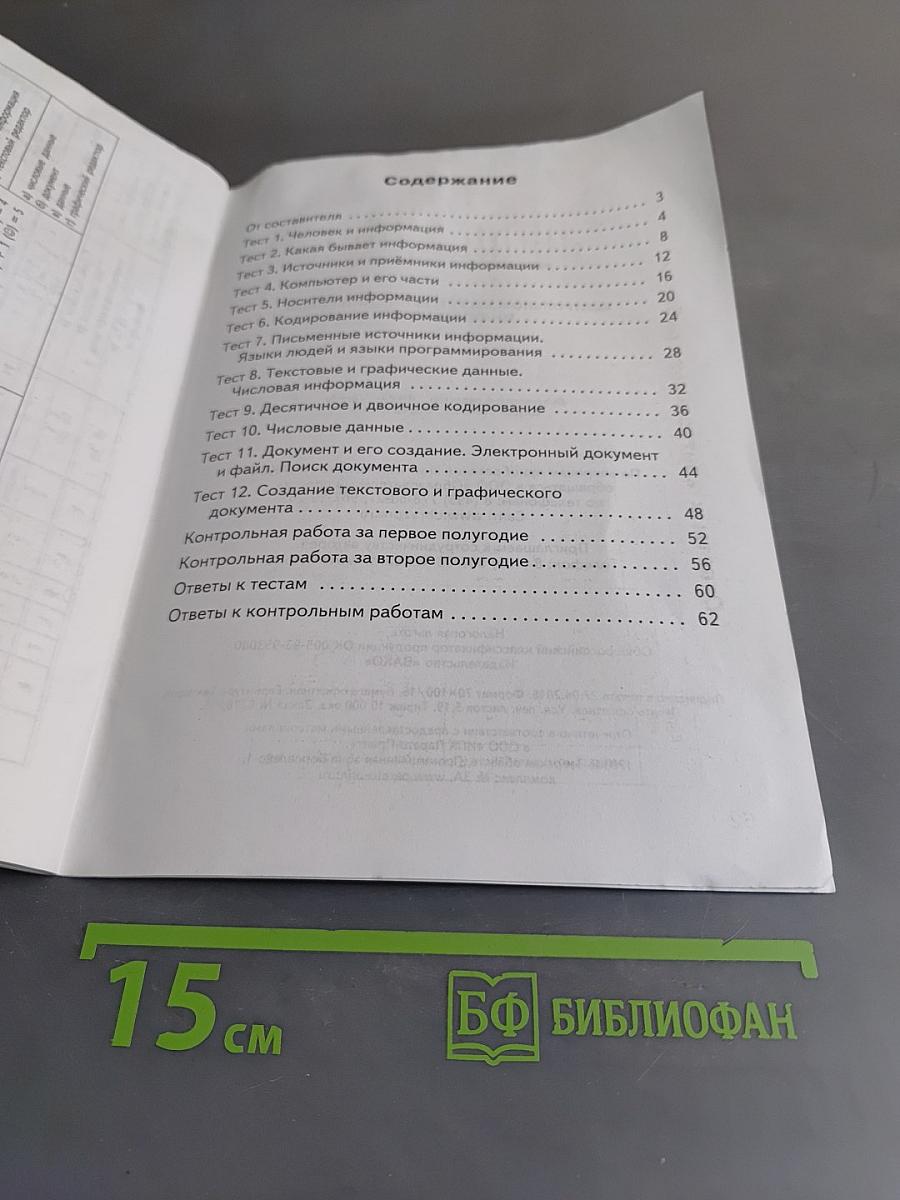 Информатика. Контрольно-измерительные материалы. 2 класс