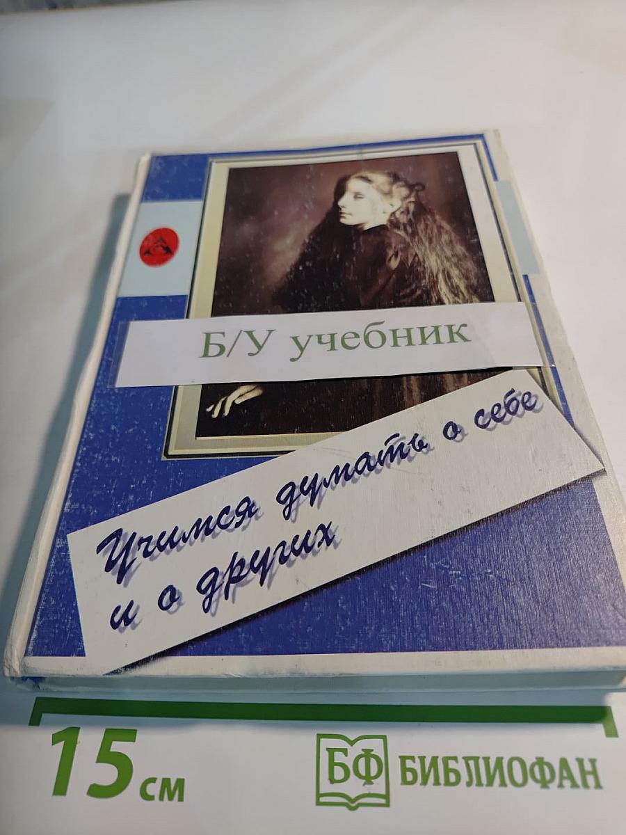 Учимся думать о себе и о других. Книга для чтения и размышления (для младших классов)