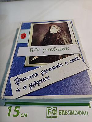 Учимся думать о себе и о других. Книга для чтения и размышления (для младших классов)
