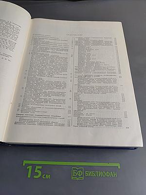 Ежегодник Большой Советской Энциклопедии. Выпуск одиннадцатый
