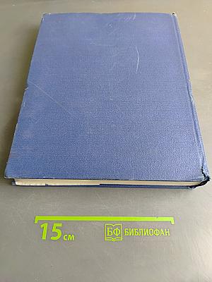 Ежегодник Большой Советской Энциклопедии. Выпуск одиннадцатый
