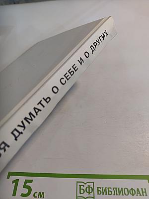 Учимся думать о себе и о других. Книга для чтения и размышления (для младших классов)