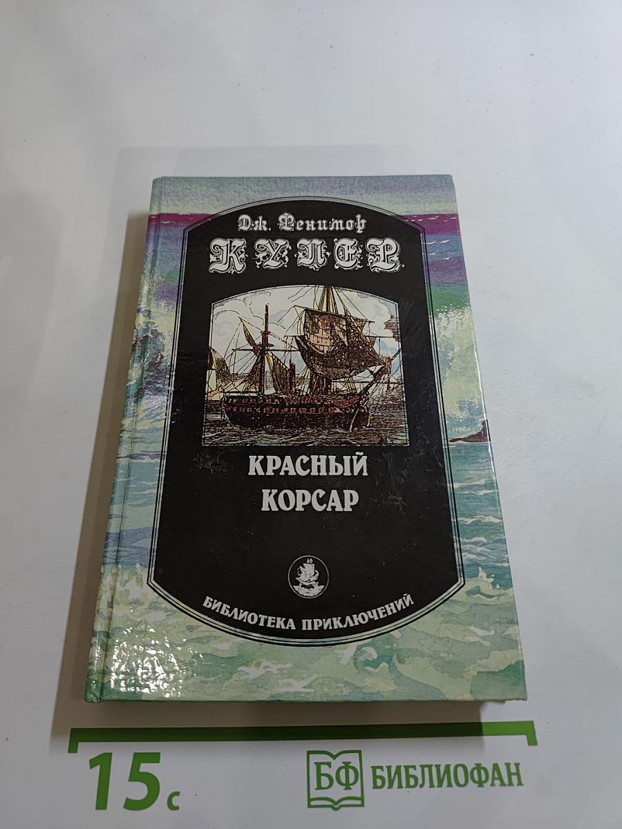 Красный корсар