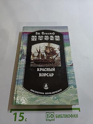 Красный корсар