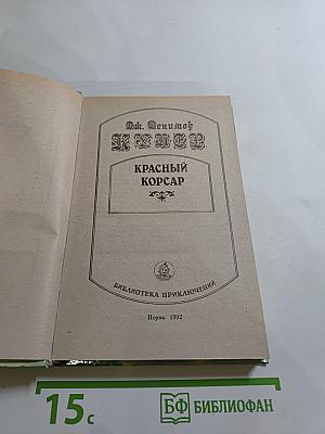 Красный корсар