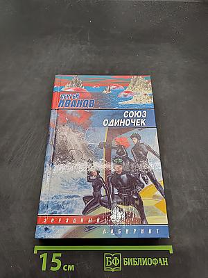 Союз одиночек