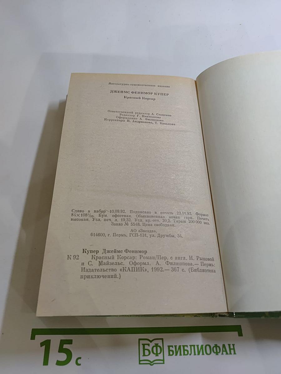 Красный корсар