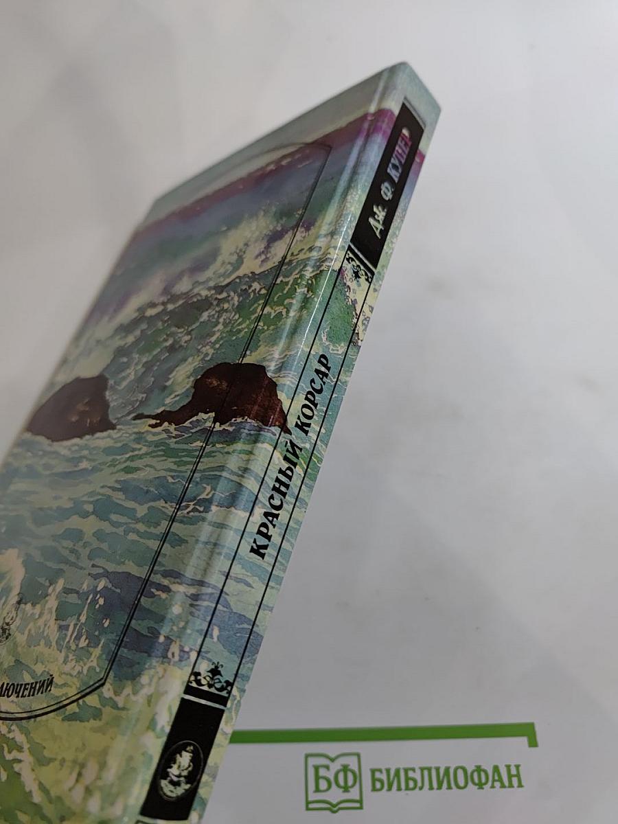 Красный корсар