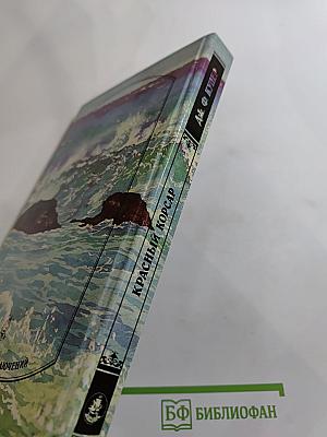 Красный корсар