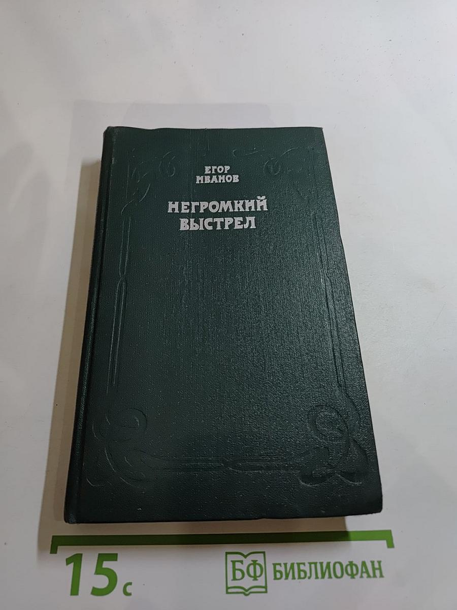 Негромкий выстрел