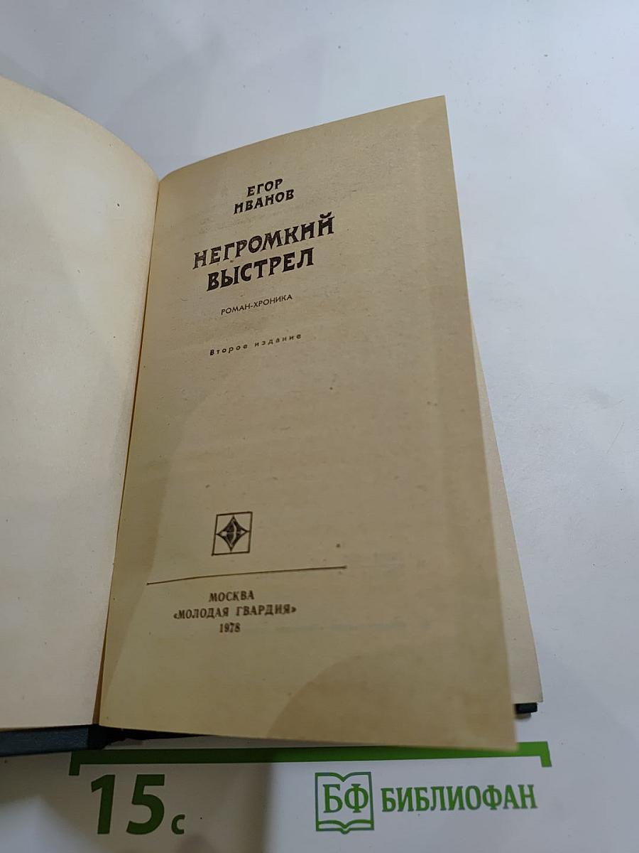 Негромкий выстрел