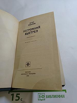 Негромкий выстрел