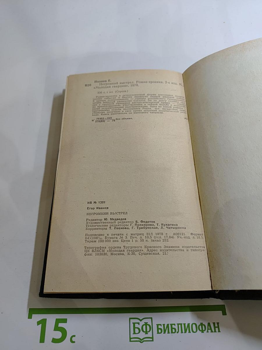 Негромкий выстрел